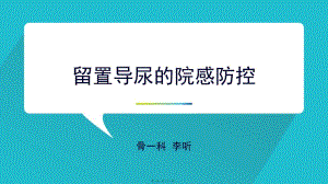 如何減少留置導(dǎo)尿引發(fā)的感染-閱讀頁