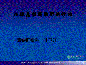 妊娠急性脂肪肝的診治(專業(yè)版)