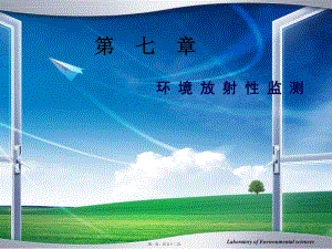 7----放射性物質(zhì)監(jiān)測(cè)-閱讀頁(yè)