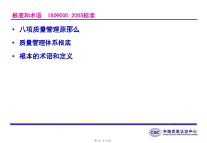 iso9000-族標(biāo)準(zhǔn)概論2基礎(chǔ)和術(shù)語(編輯修改稿)