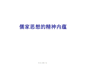 儒家思想的精神內(nèi)蘊(yùn)-副本概要(文件)