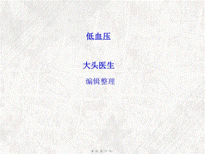低血壓(已修改)