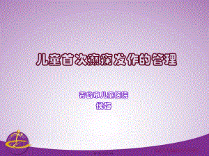 兒童期首次癲癇發(fā)(文件)