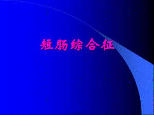 73短腸綜合癥-閱讀頁(yè)