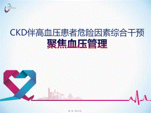 ckd伴高血壓患者危險(xiǎn)因素綜合干預(yù)-閱讀頁(yè)