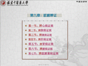 9第九章-臟腑辨證(編輯修改稿)