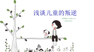兒童的叛逆上傳(文件)