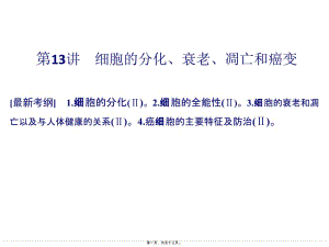 一輪復(fù)習(xí)細胞的分化、衰老、凋亡和癌變(參考版)