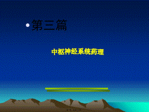 中樞藥理-鎮(zhèn)靜、抗癲癇藥(存儲版)