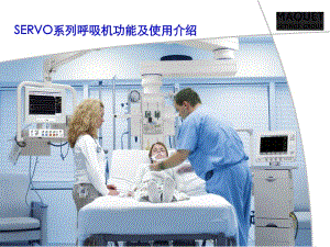 servo系列呼吸機(jī)功能及使用介紹3-閱讀頁(yè)