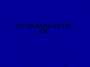 6x射線衍射在藥學(xué)中的應(yīng)用-閱讀頁(yè)