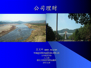 公司理財(cái)課件第1章課程介紹(參考版)