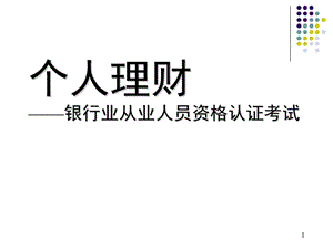 銀行從業(yè)資格證個(gè)人理財(cái)要點(diǎn)(完整版)