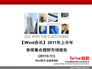 xxxx年上半年券商集合理財(cái)市場(chǎng)報(bào)告-wenkub.com