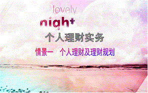 情景一個人理財-wenkub.com