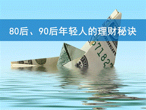 80后、90后理財秘訣-在線瀏覽