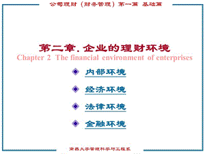第二章 企業(yè)的理財(cái)環(huán)境 公司理財(cái)(已改無(wú)錯(cuò)字)