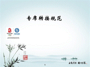 轉接規(guī)范(投訴理財其他)(已修改)