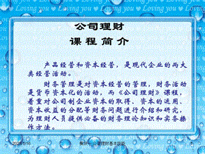 公司理財(cái) 授課(專業(yè)版)