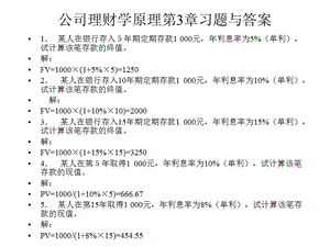 公司理財學(xué)原理第3章習(xí)題(文件)
