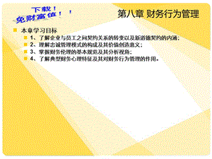 財務(wù)管理原理財務(wù)行為管理-文庫吧在線文庫