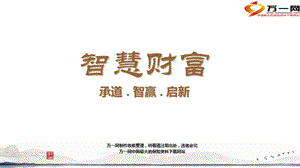 dfg新版理財產(chǎn)說會觀念篇財富傳承63頁-在線瀏覽