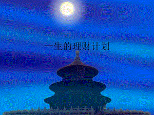 一生的理財(cái)計(jì)劃-wenkub.com