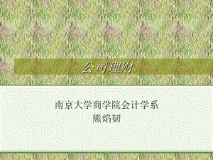 公司理財(cái)培訓(xùn)課程-文庫吧