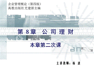 第8章公司理財(2)-在線瀏覽