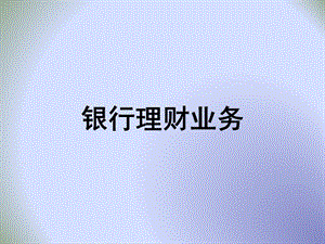 銀行理財業(yè)務（ppt43頁)(已修改)
