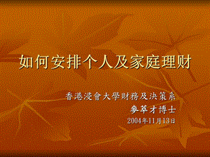 如何安排個(gè)人及家庭理財(cái)(1)-預(yù)覽頁