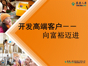 理財(cái)會(huì)如何開發(fā)高端客戶（ppt52頁(yè))-文庫(kù)吧資料