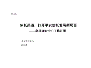 zc依托渠道打開平安信托發(fā)展新局面——卓越理財(cái)中心工作匯報(bào)-wenkub.com
