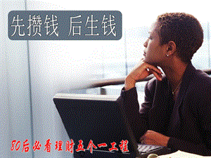 80后必看理財(cái)五個(gè)一工程(參考版)