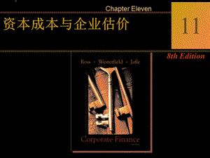 公司理財第十一章資本成本與企業(yè)估價(完整版)