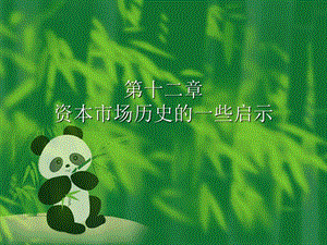 公司理財(羅斯)第十二章(完整版)