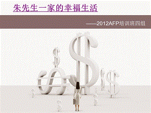 afp理財規(guī)劃方案(專業(yè)版)