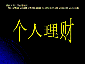 個(gè)人理財(cái)理論與實(shí)務(wù)第1章0710-文庫吧