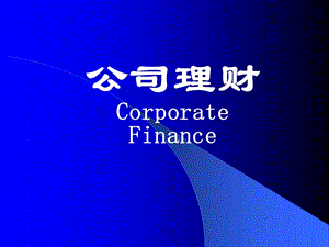 西交－公司理財-預覽頁