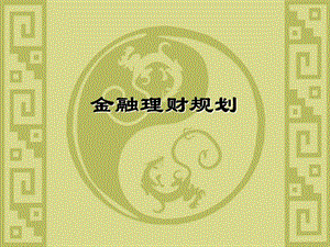 afp理財規(guī)劃基礎知識(專業(yè)版)