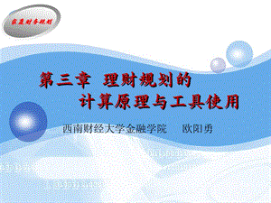 第3章理財(cái)規(guī)劃的計(jì)算原理與工具(完整版)