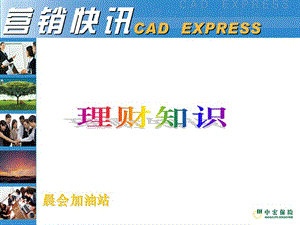 cadexpress201008-理財知識-在線瀏覽