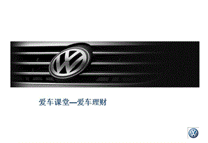 愛車課堂-愛車?yán)碡?wenkub.com