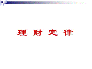 理財(cái)定律(文件)