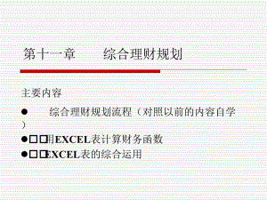 個(gè)人理財(cái)?shù)谑?excel模擬材料)(已改無(wú)錯(cuò)字)