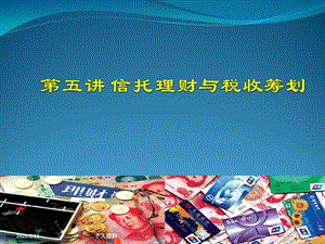 第五講信托理財與稅收籌劃(完整版)