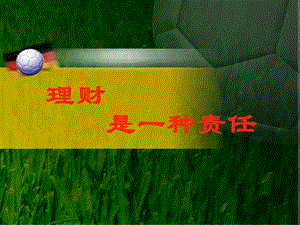 理財是一種責(zé)任(完整版)