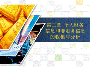 第二章-個(gè)人理財(cái)(完整版)