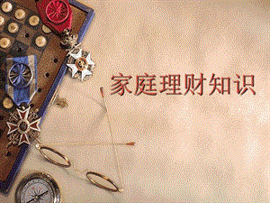 家庭理財理念-wenkub.com