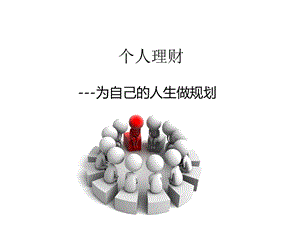 個(gè)人理財(cái)8250477243(已改無(wú)錯(cuò)字)